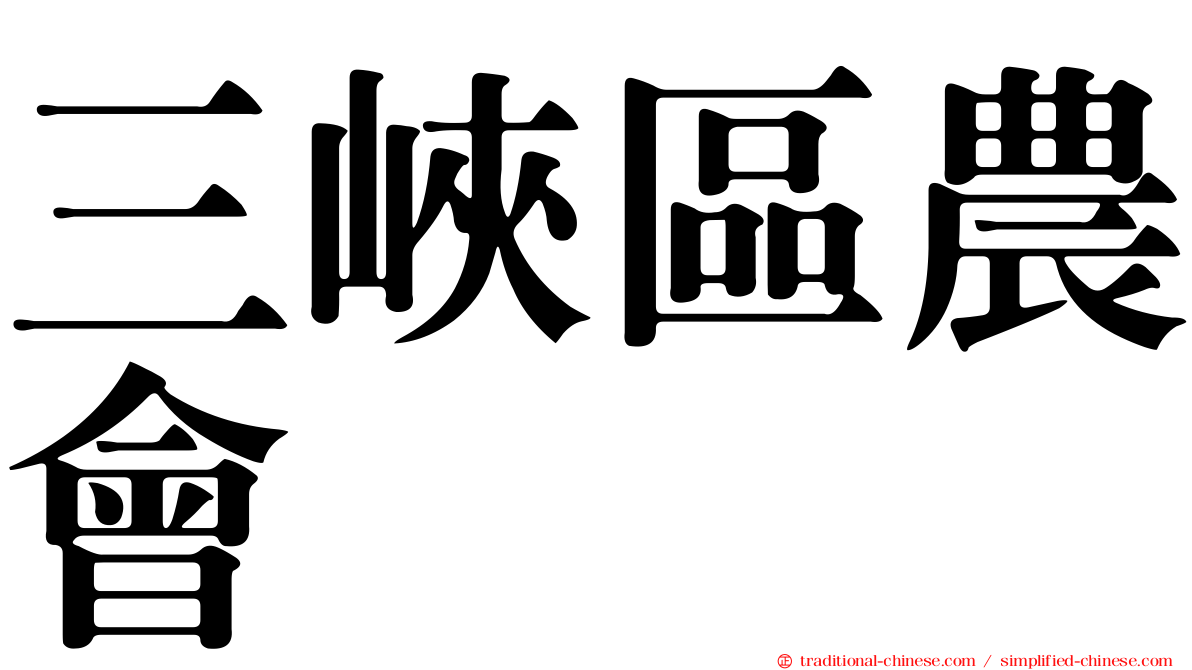 三峽區農會