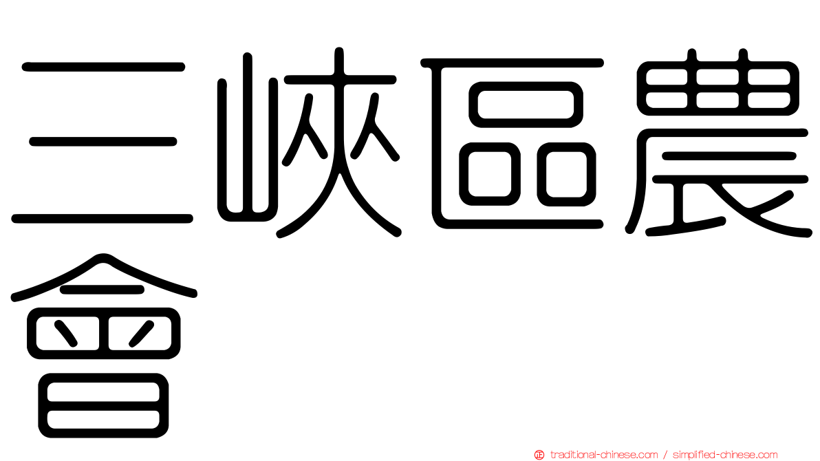 三峽區農會