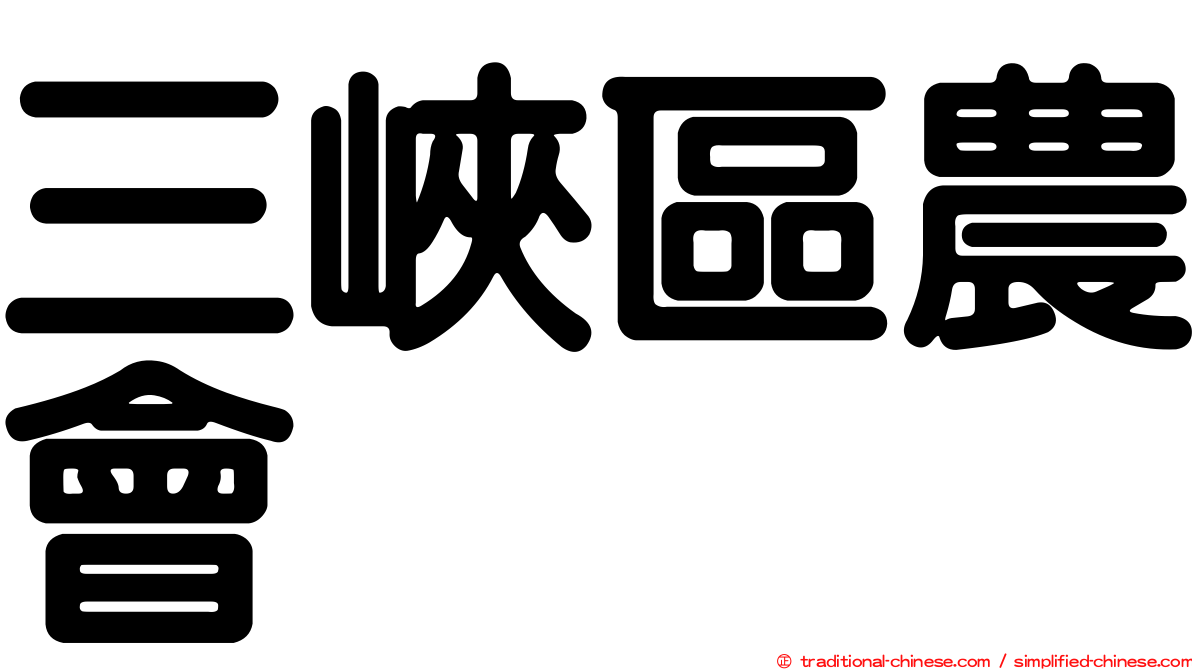 三峽區農會