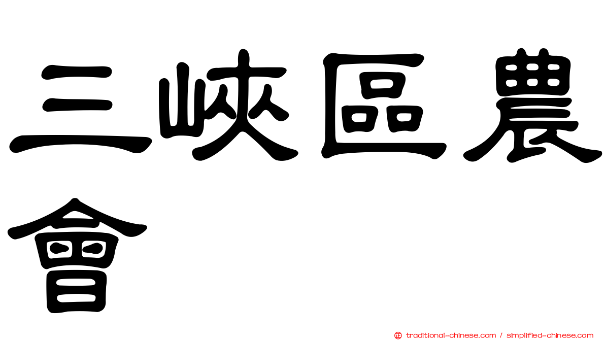 三峽區農會