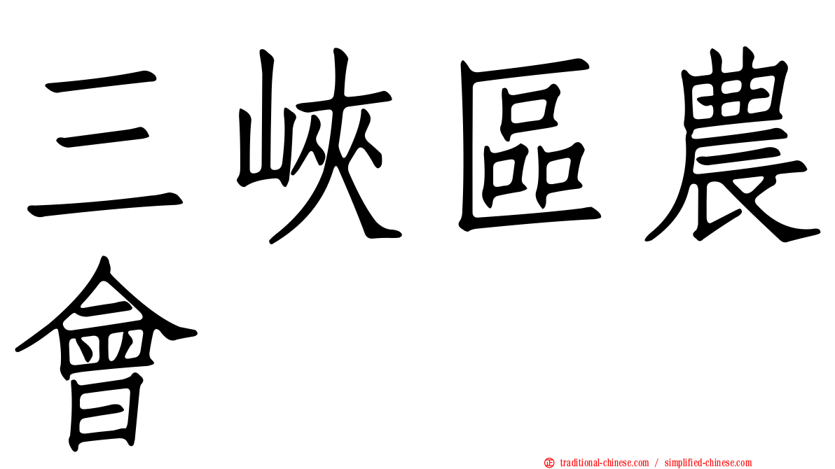 三峽區農會