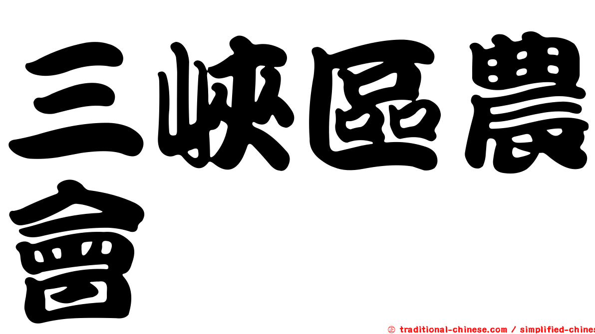 三峽區農會