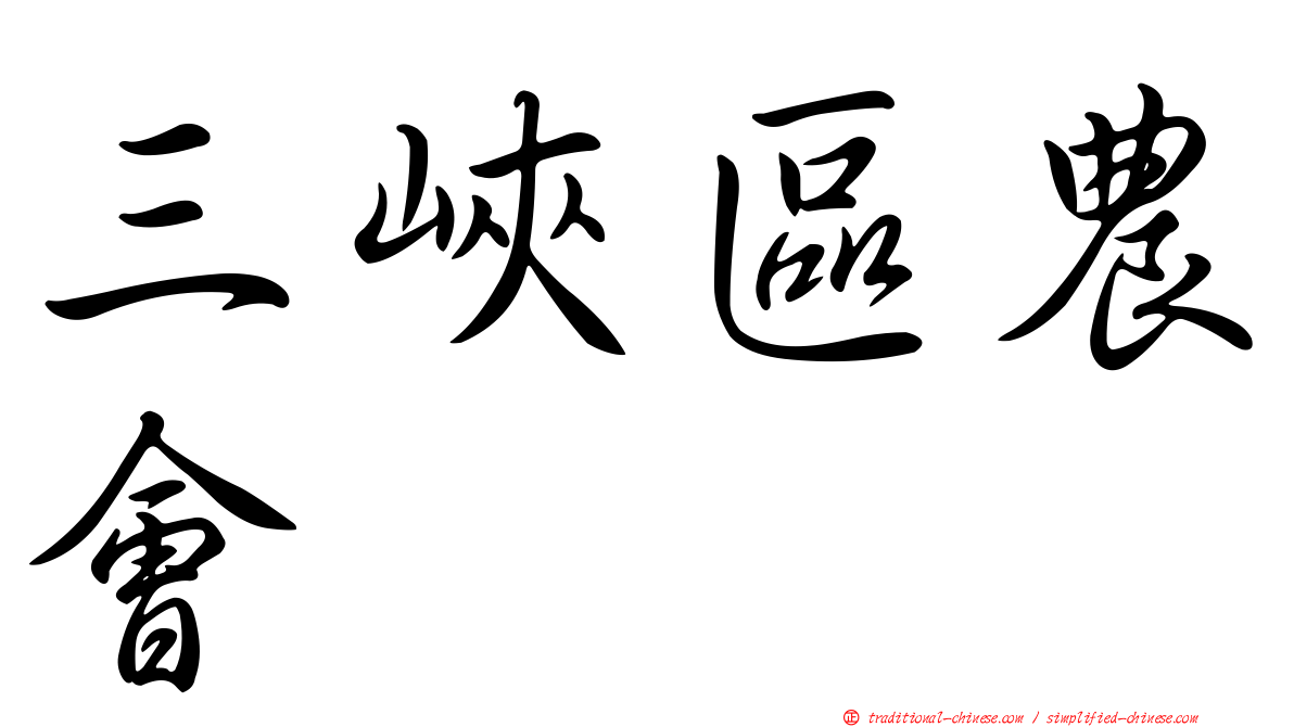 三峽區農會