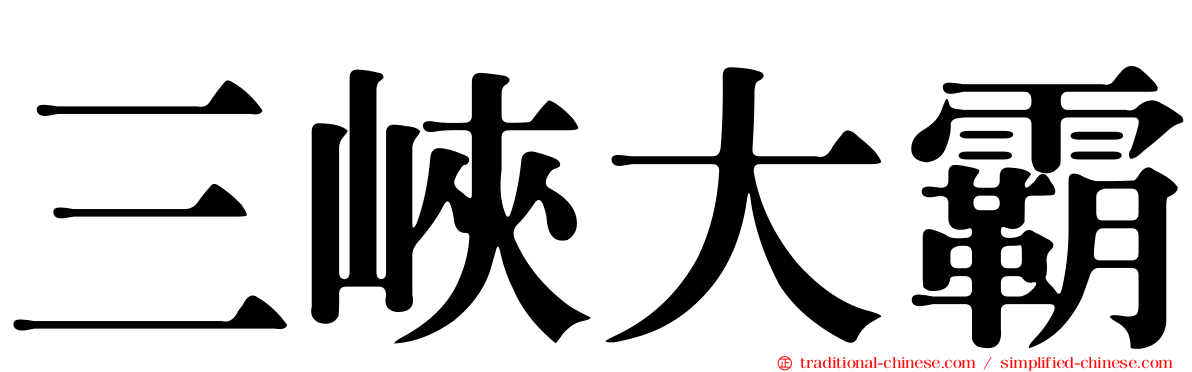 三峽大霸