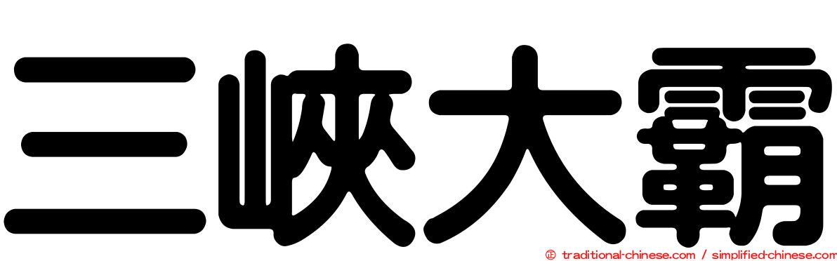 三峽大霸