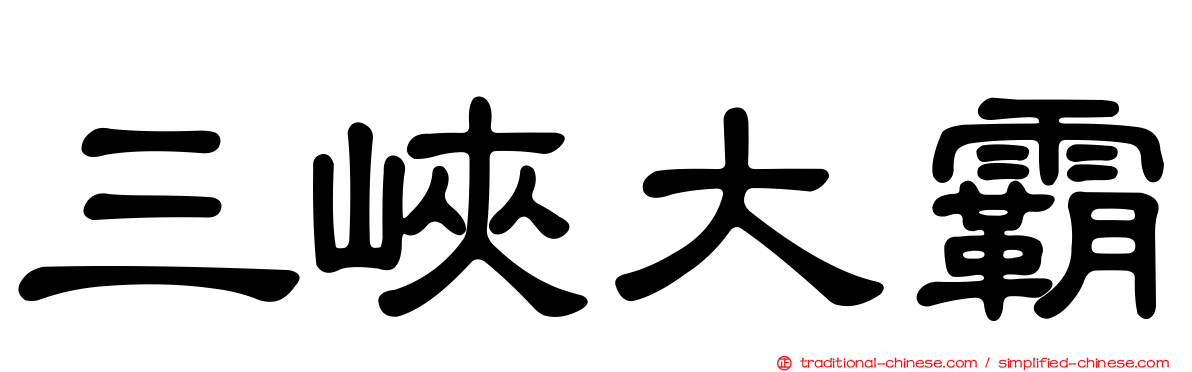 三峽大霸