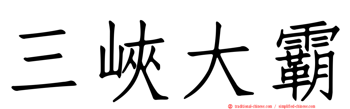 三峽大霸