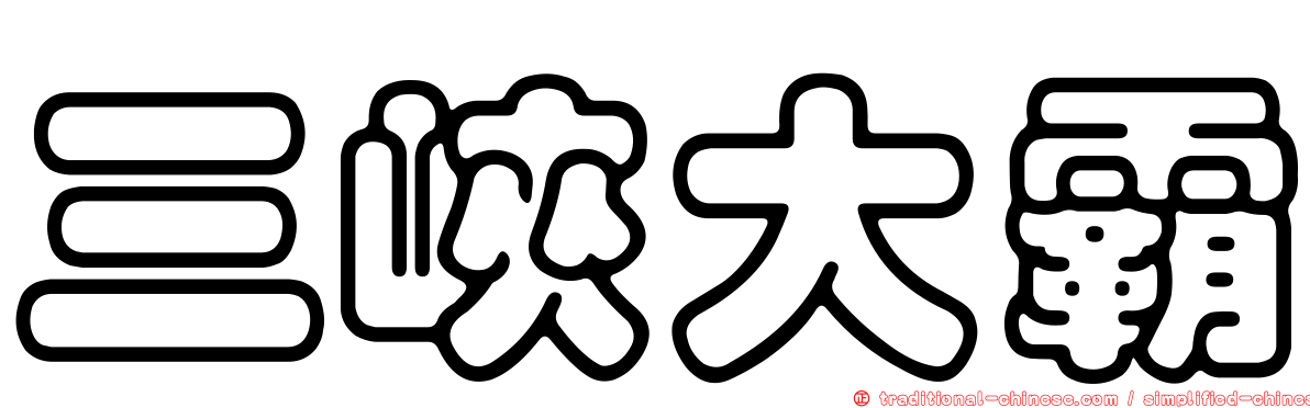 三峽大霸