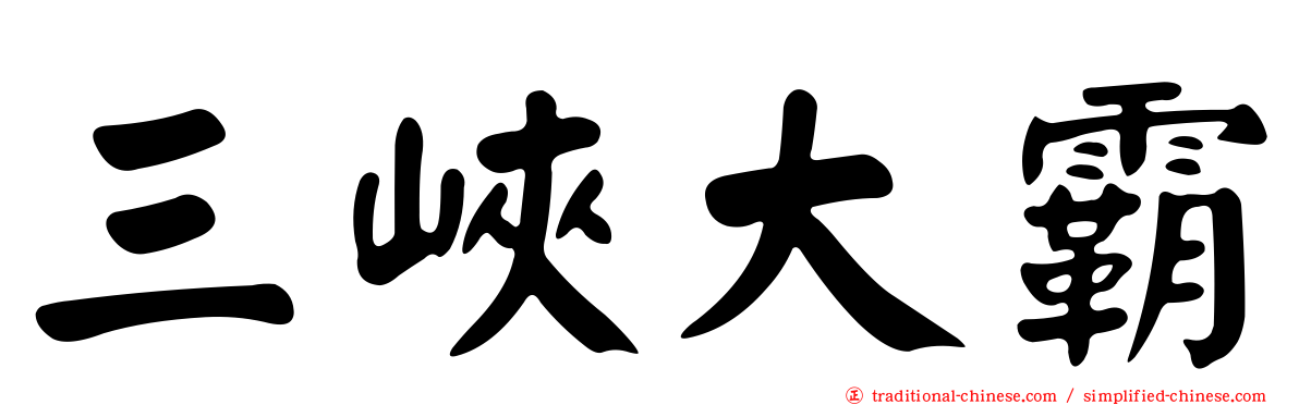 三峽大霸