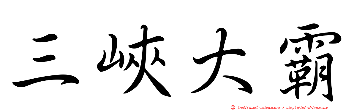 三峽大霸
