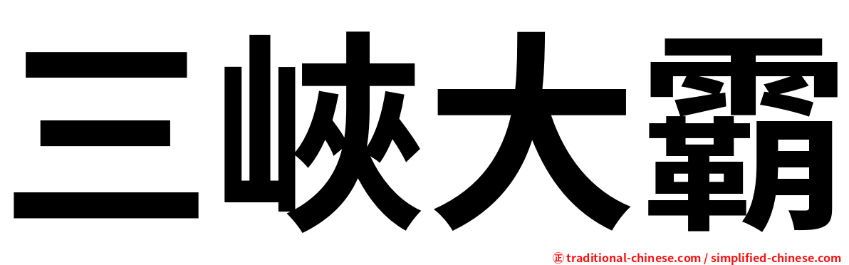 三峽大霸