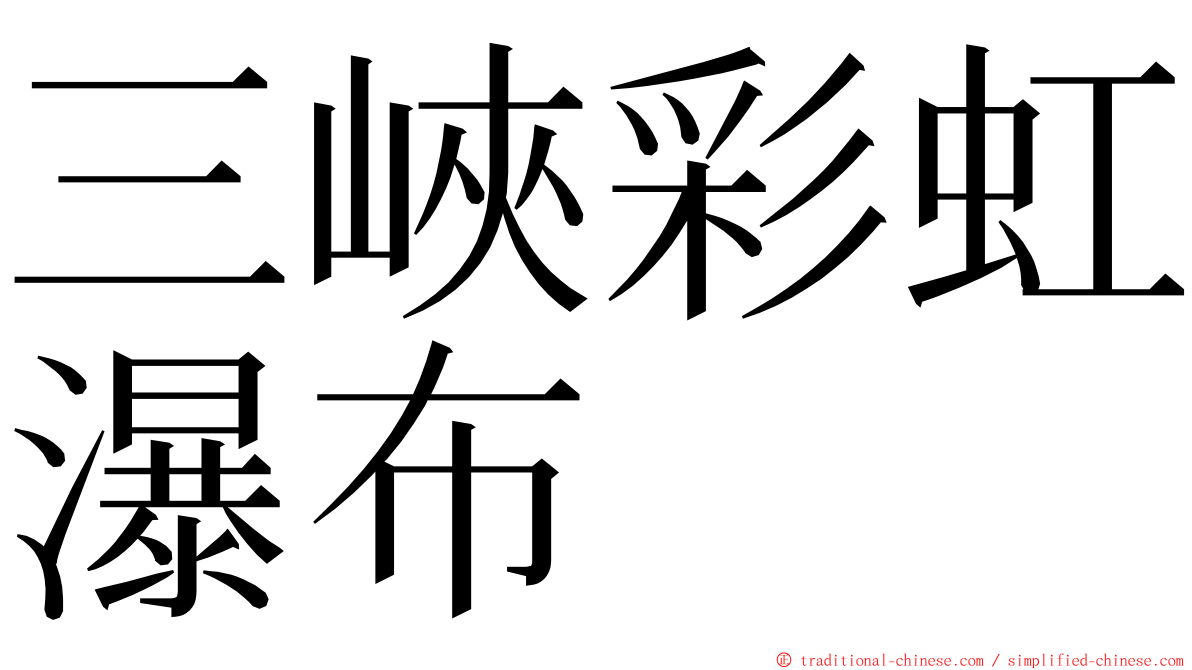 三峽彩虹瀑布 ming font