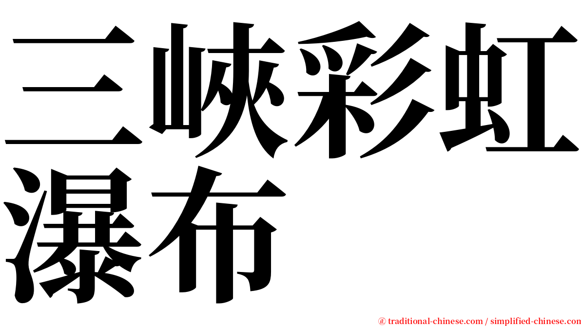 三峽彩虹瀑布 serif font