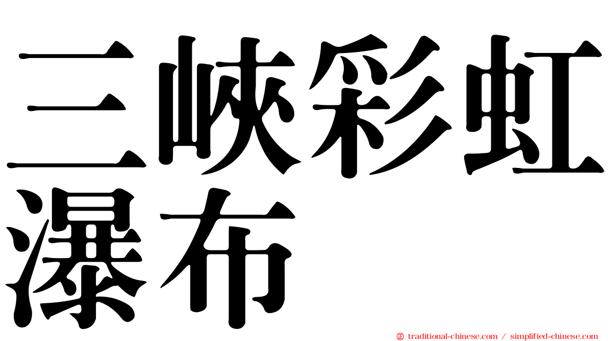 三峽彩虹瀑布
