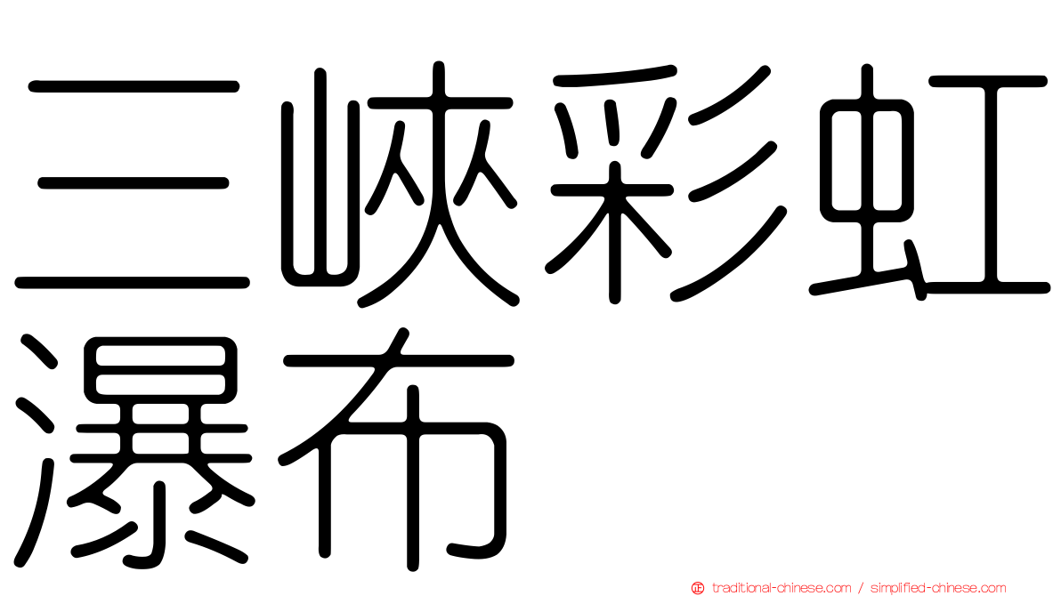 三峽彩虹瀑布