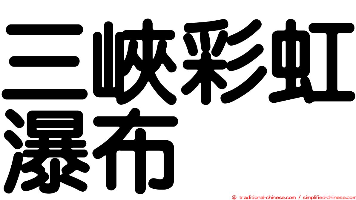 三峽彩虹瀑布