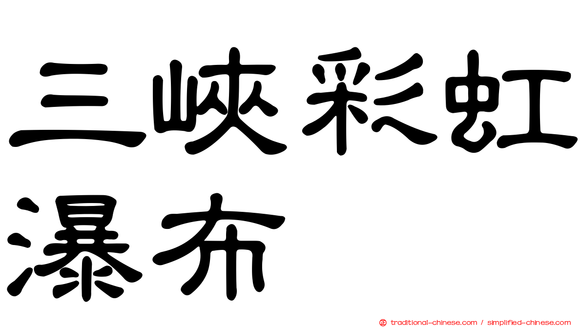 三峽彩虹瀑布