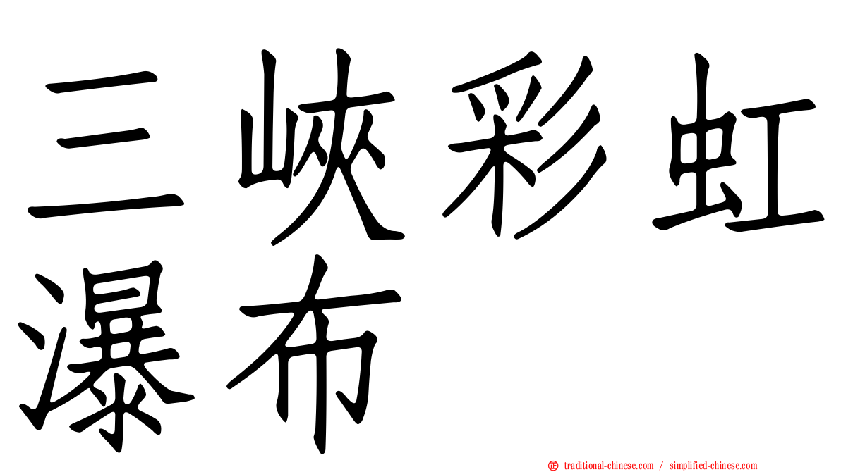 三峽彩虹瀑布