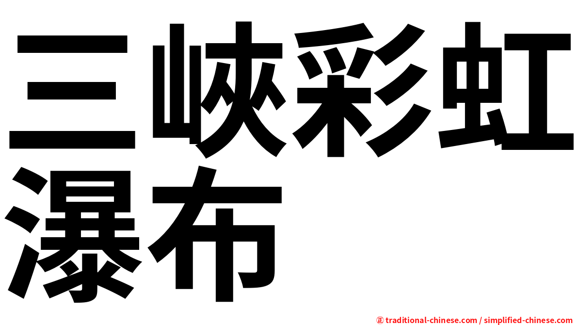 三峽彩虹瀑布