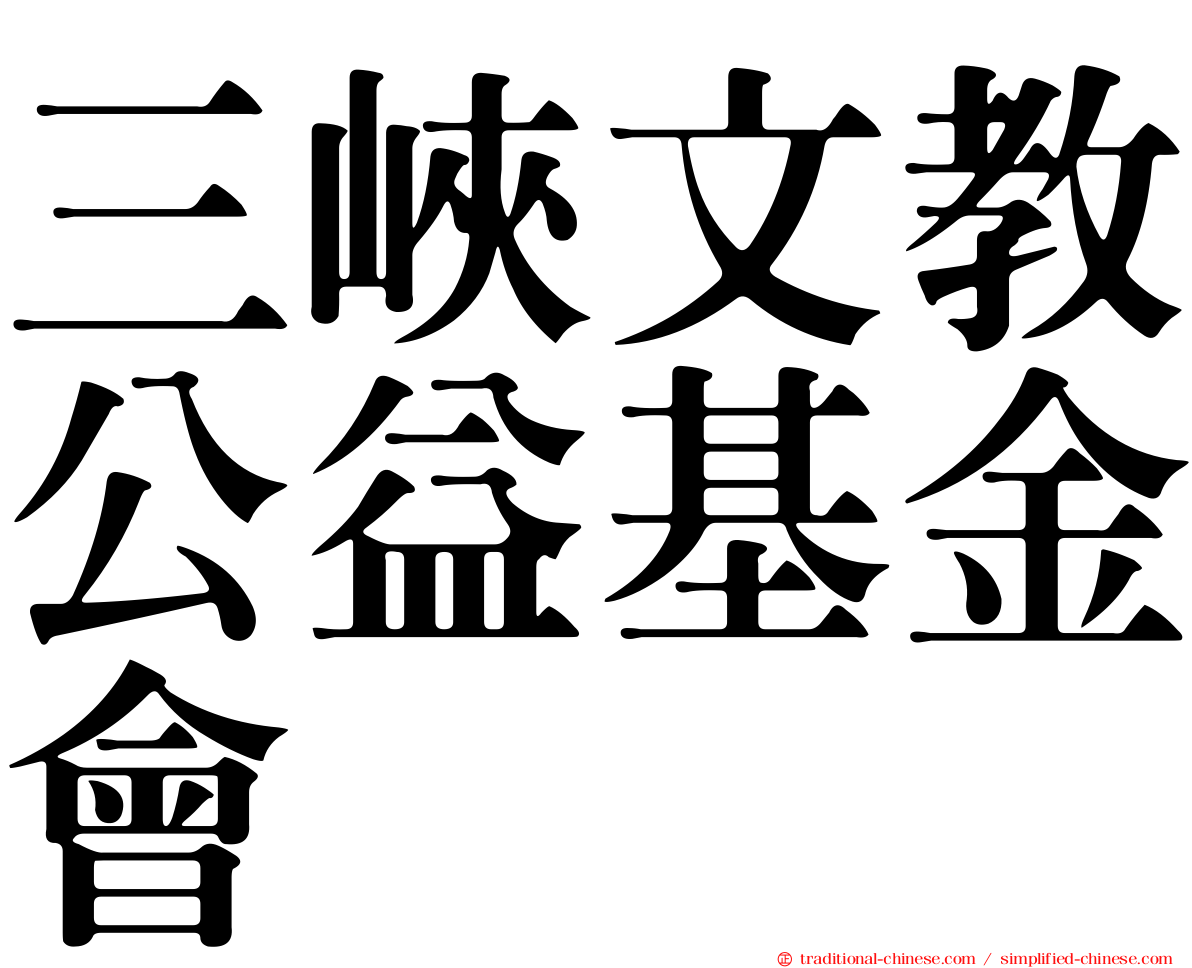 三峽文教公益基金會