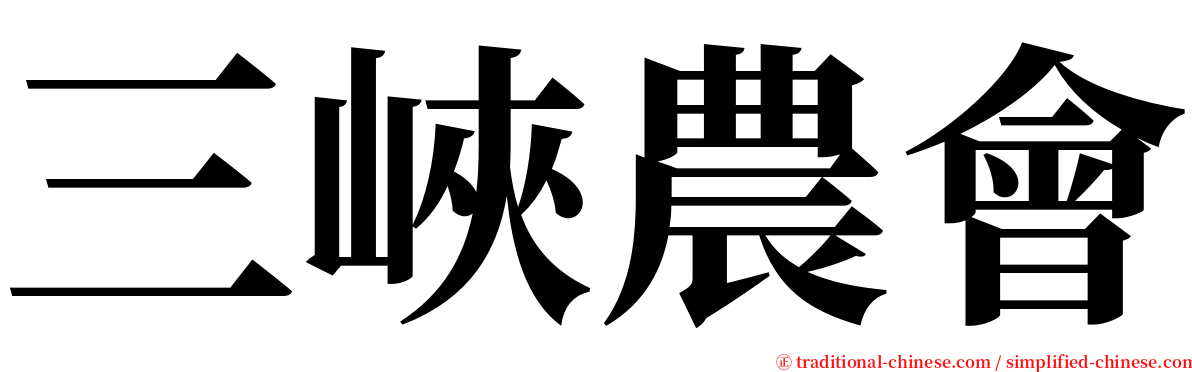 三峽農會 serif font