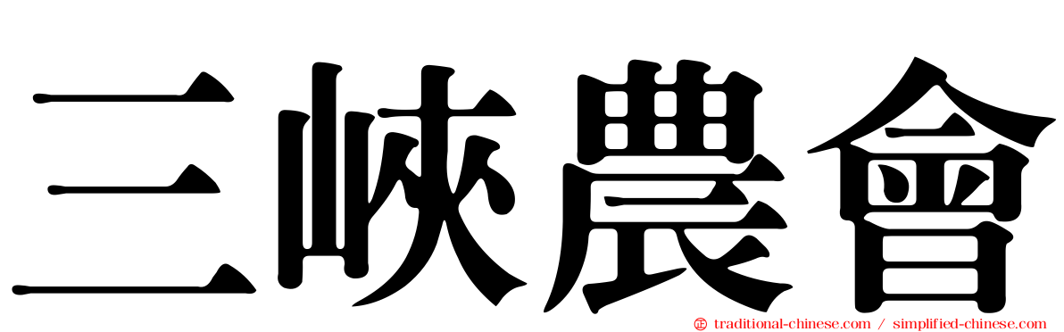 三峽農會