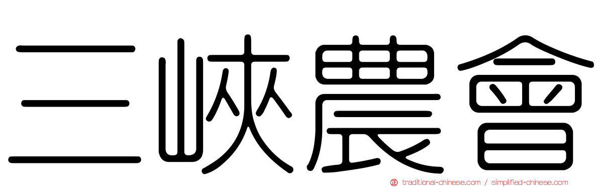 三峽農會