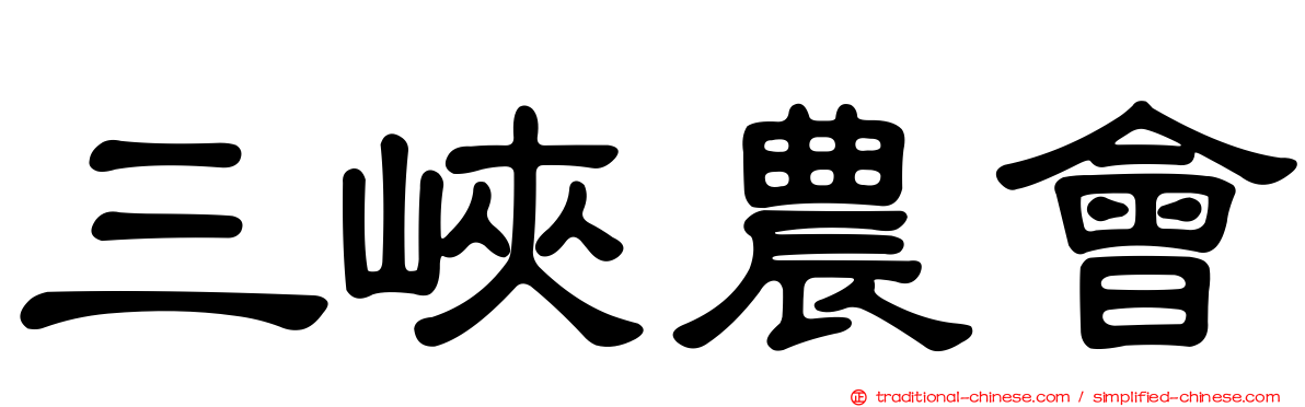 三峽農會