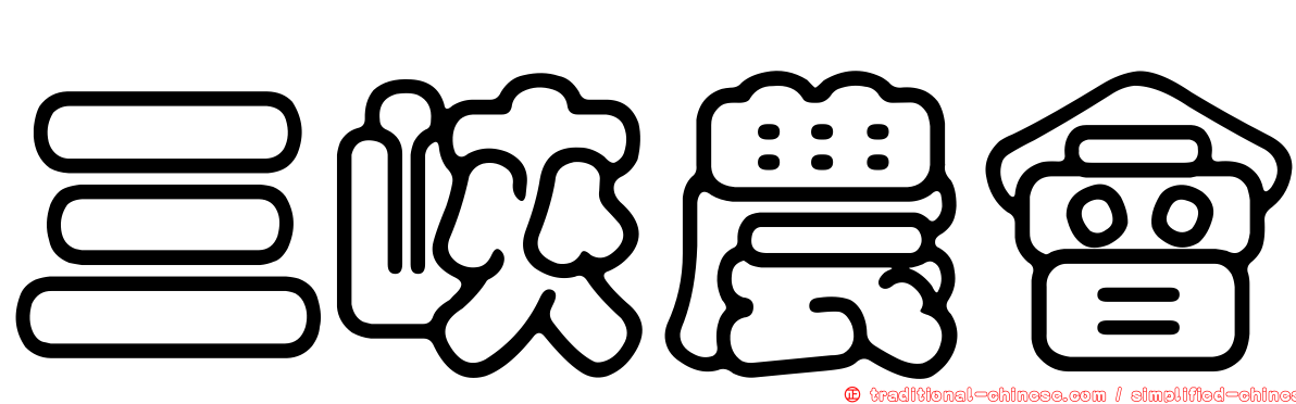 三峽農會