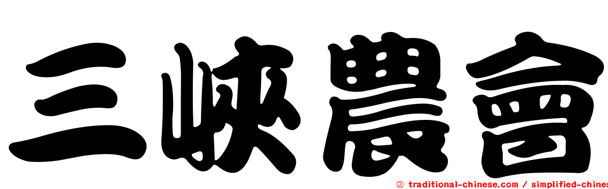 三峽農會