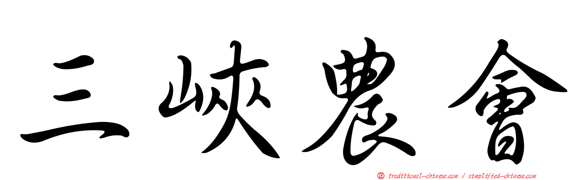 三峽農會
