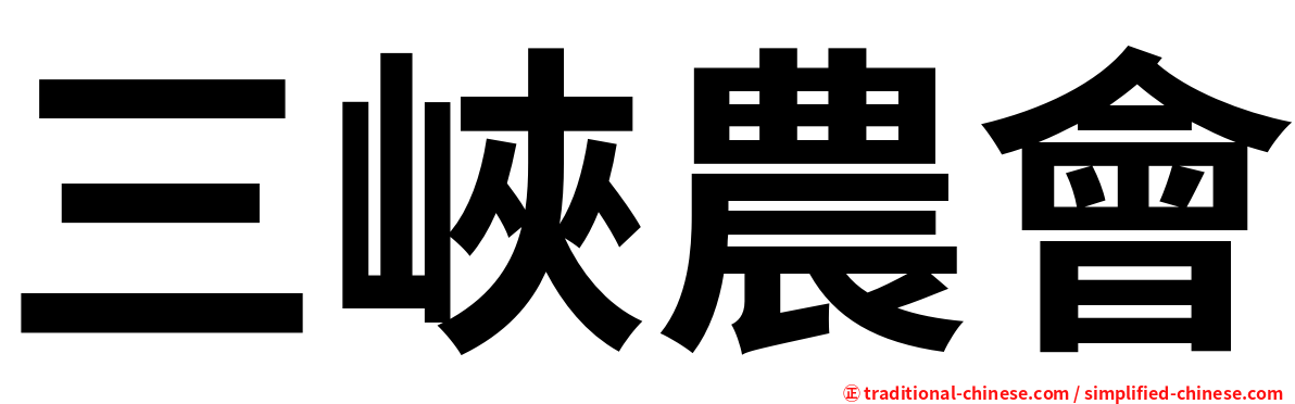 三峽農會