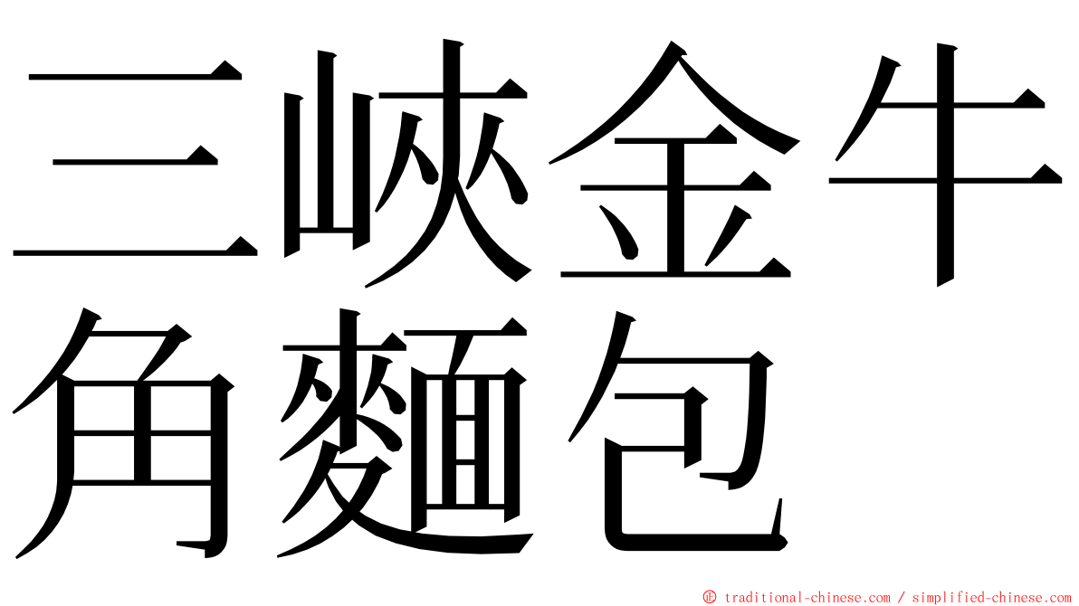 三峽金牛角麵包 ming font