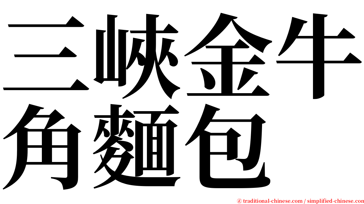 三峽金牛角麵包 serif font
