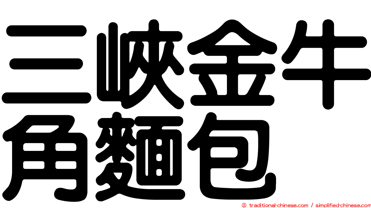 三峽金牛角麵包