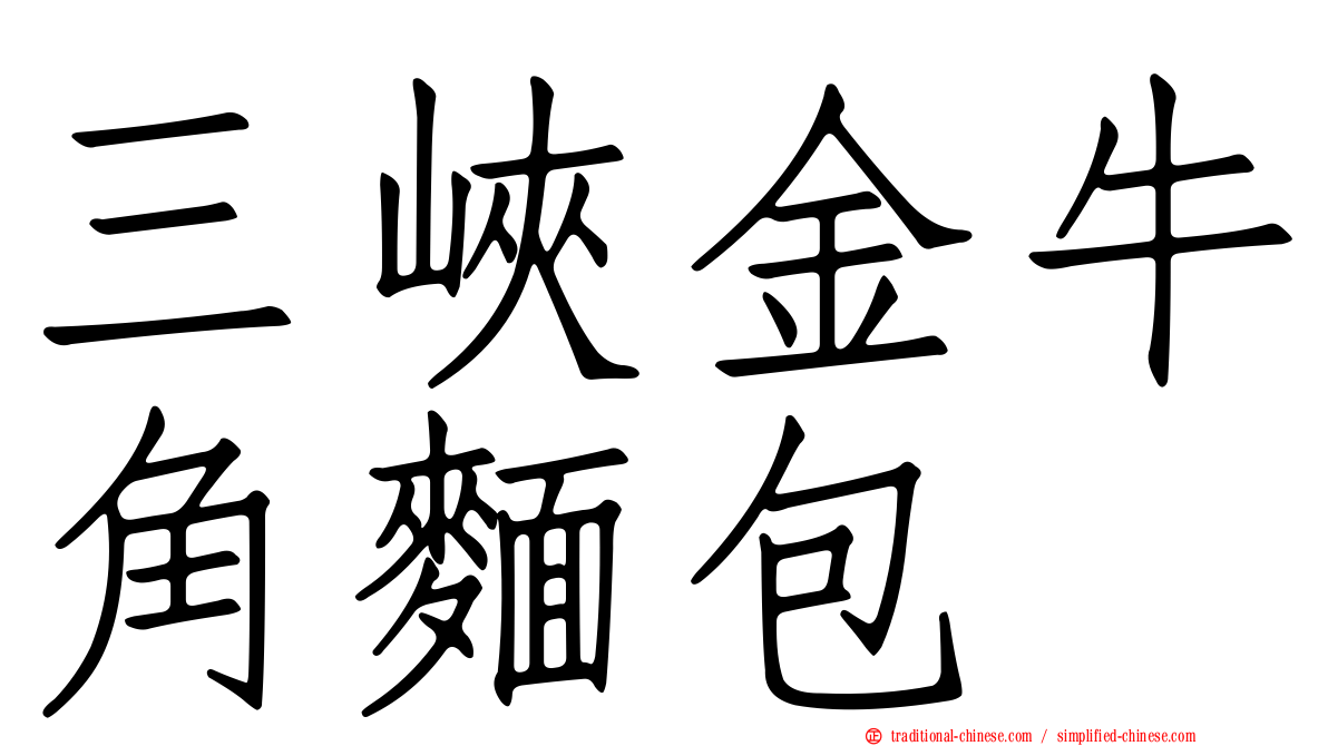 三峽金牛角麵包