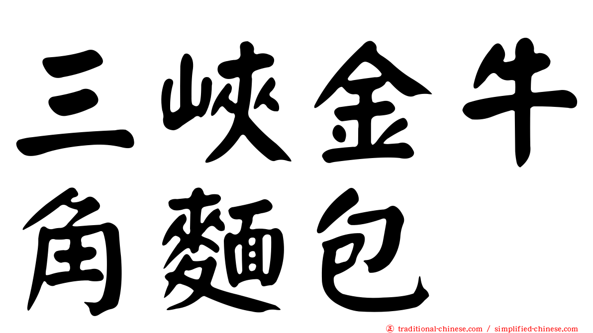 三峽金牛角麵包