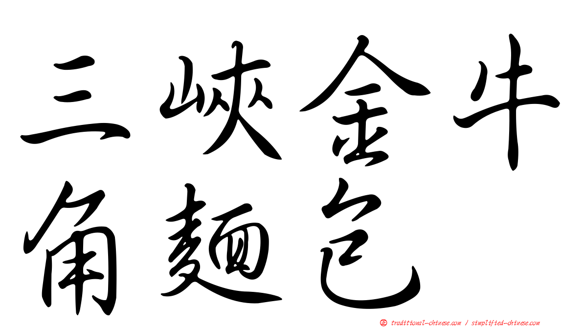 三峽金牛角麵包