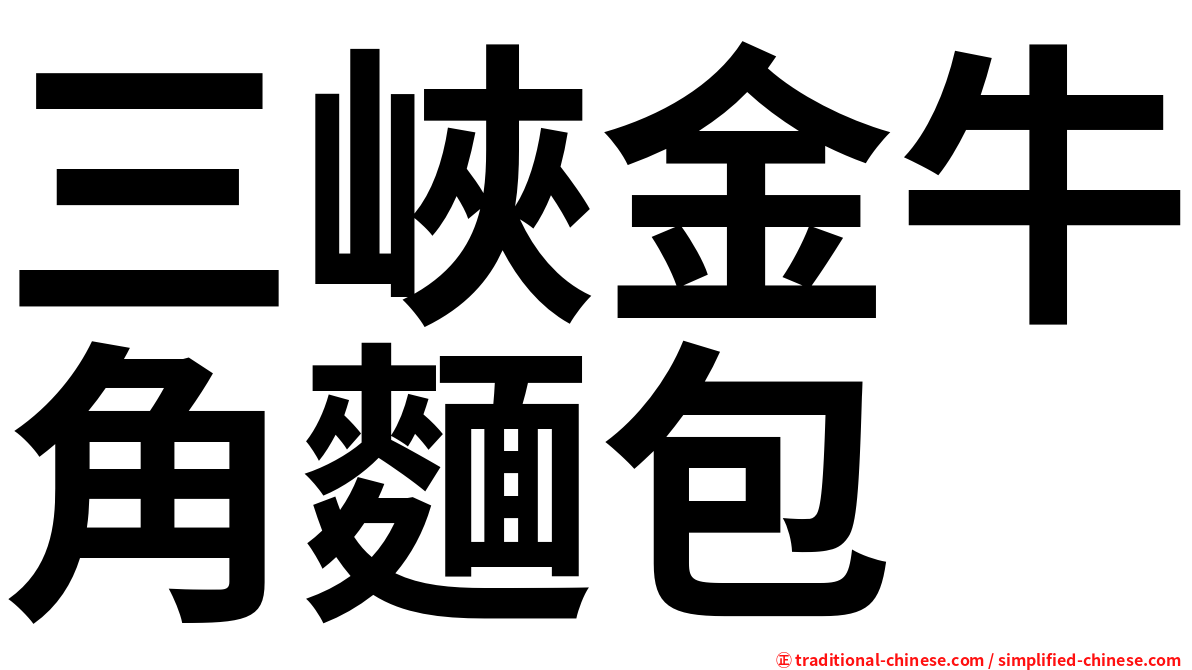三峽金牛角麵包