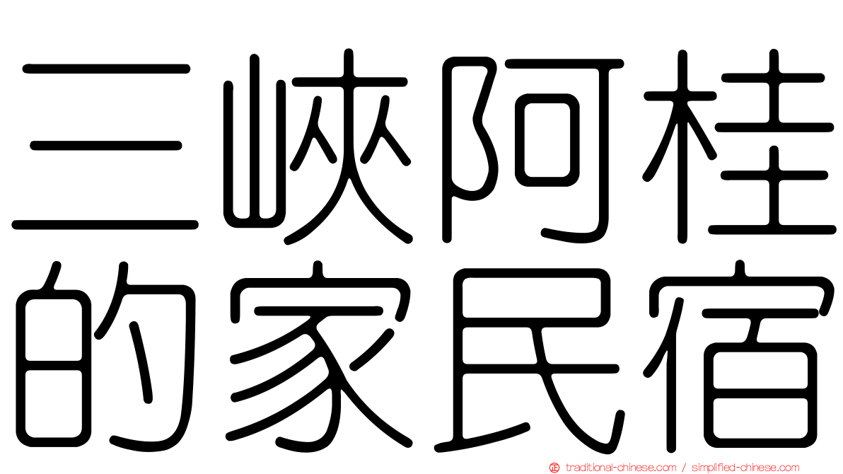 三峽阿桂的家民宿