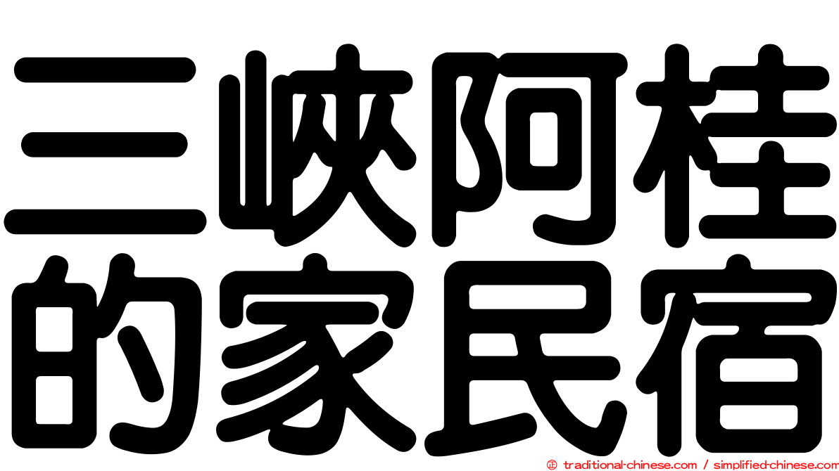 三峽阿桂的家民宿