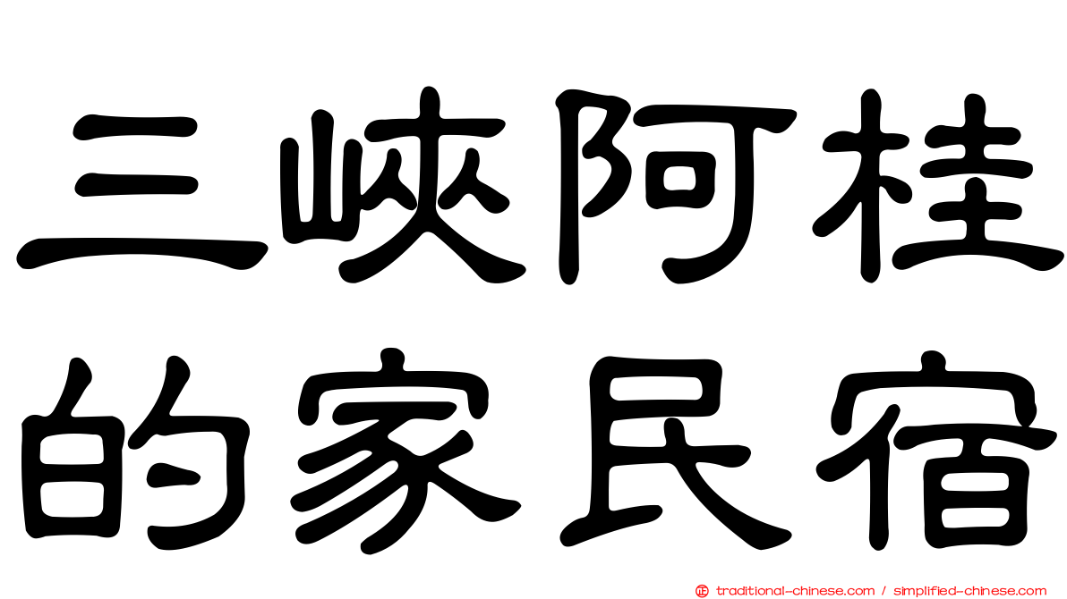 三峽阿桂的家民宿