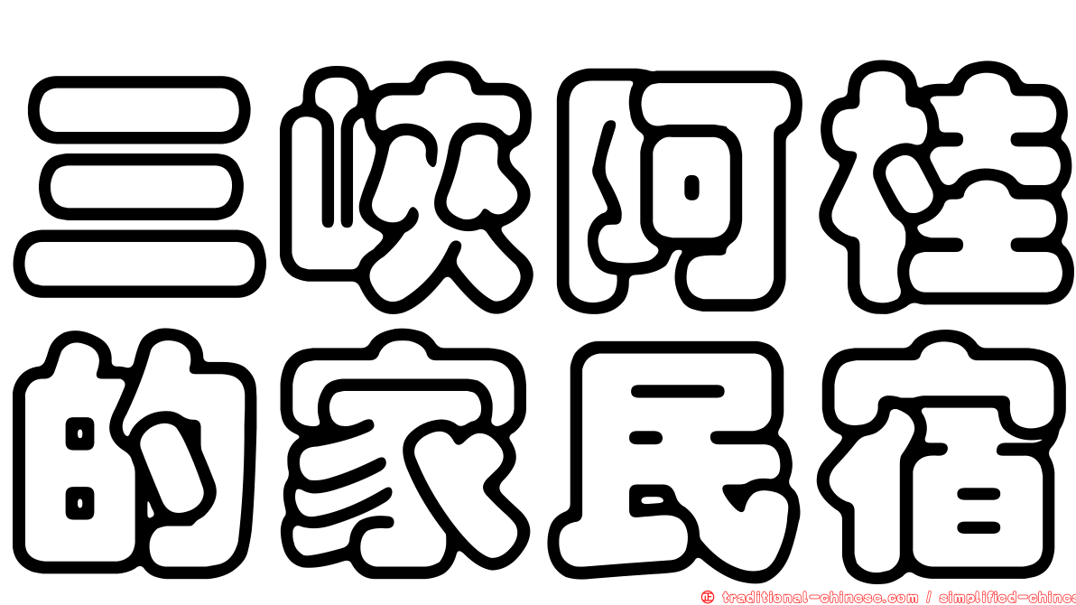 三峽阿桂的家民宿