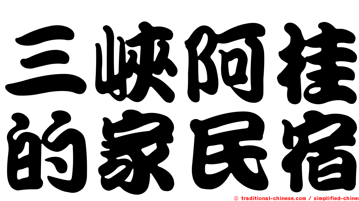 三峽阿桂的家民宿