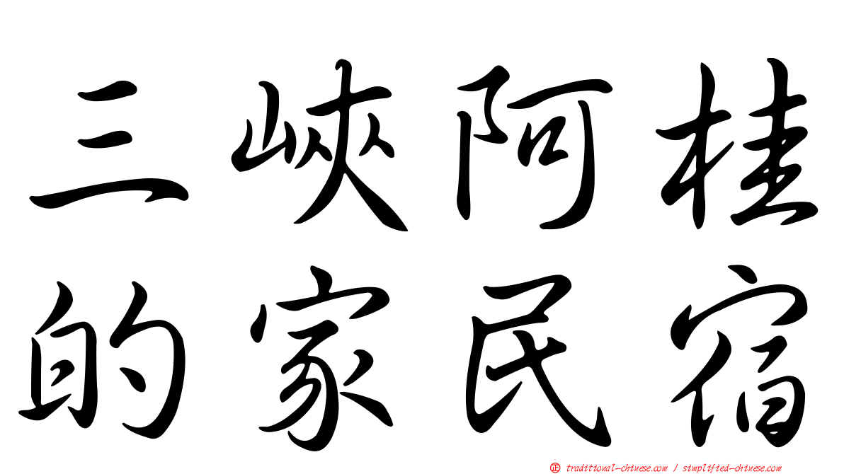三峽阿桂的家民宿