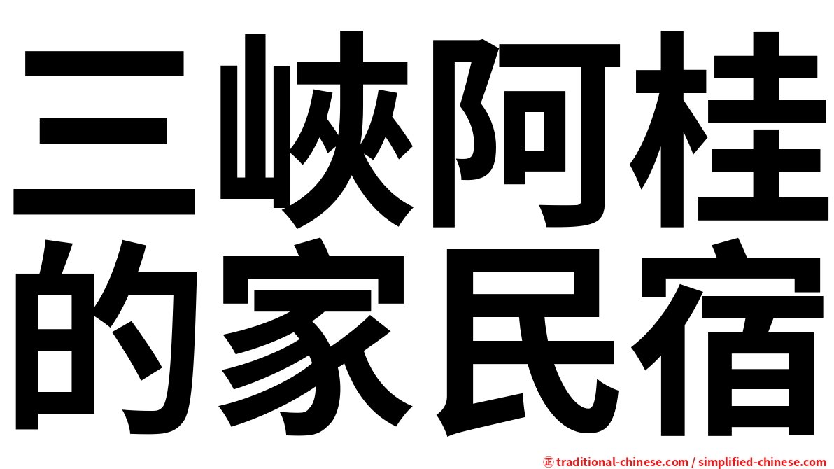 三峽阿桂的家民宿