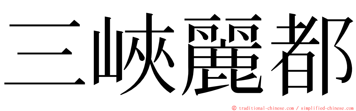 三峽麗都 ming font