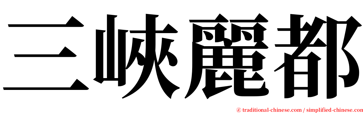 三峽麗都 serif font