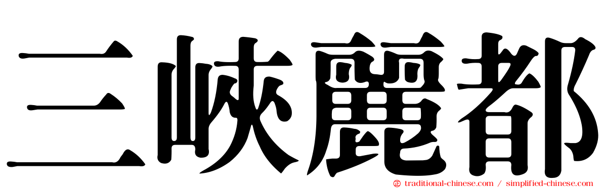 三峽麗都
