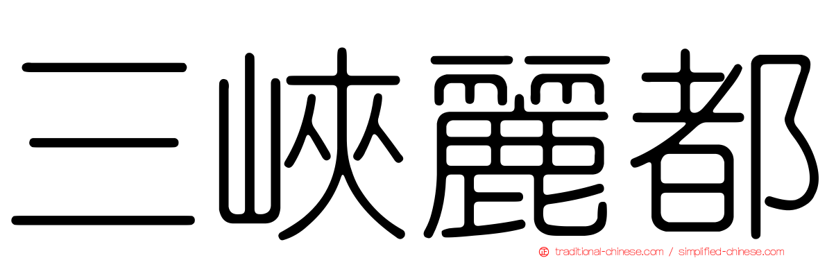 三峽麗都